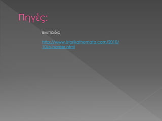 Βικιπαίδια
http://www.istorikathemata.com/2010/
10/o-herder.html
 