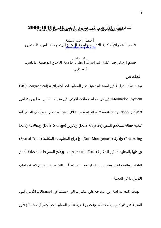 استخدام الارض في نابلس