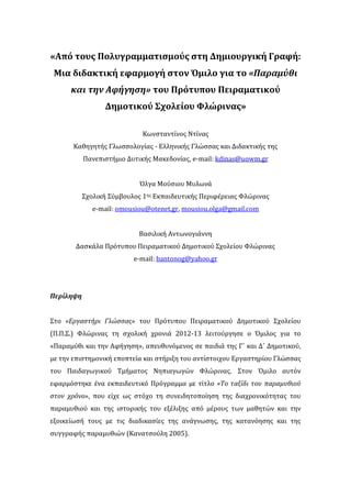 «Από τουσ Πολυγραμματιςμούσ ςτη Δημιουργική Γραφή:
Μια διδακτική εφαρμογή ςτον Όμιλο για το «Παραμύθι
και την Αφόγηςη» του...