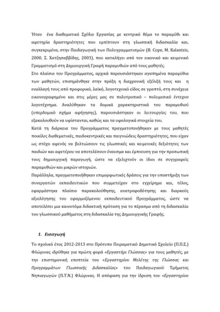 άταν ϋνα διαθεματικό ΢χϋδιο Εργαςύασ με κεντρικό θϋμα το παραμύθι και
αφετηρύα δραςτηριότητεσ που εμπύπτουν ςτη γλωςςικό δ...