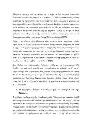 Γλώςςασ» προϋκυψε από την ανϊγκη για ανϊπτυξη και βελτύωςη των γλωςςικών
και επικοινωνιακών δεξιοτότων των μαθητών, οι οπο...