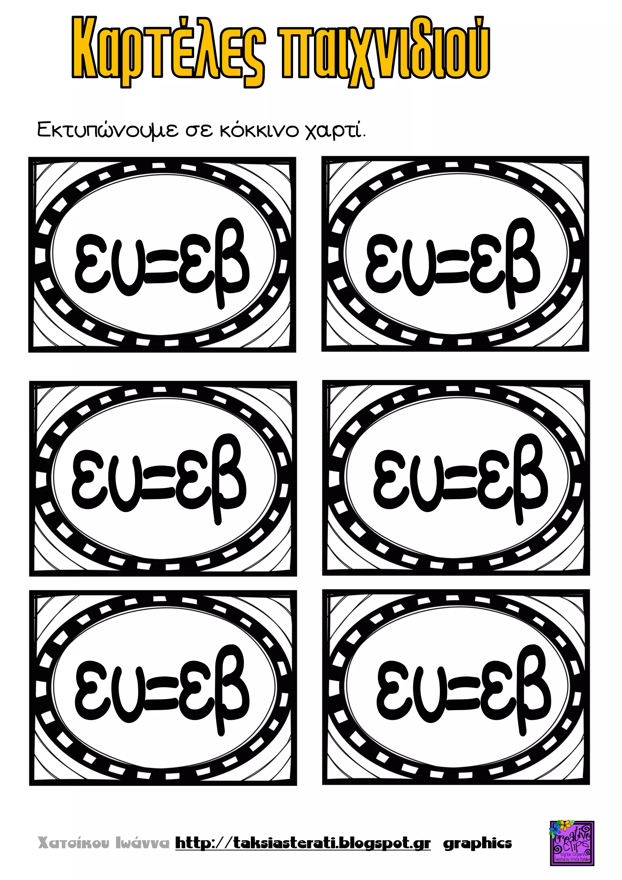 Εκτυπώνουμε σε κόκκινο χαρτί.
 