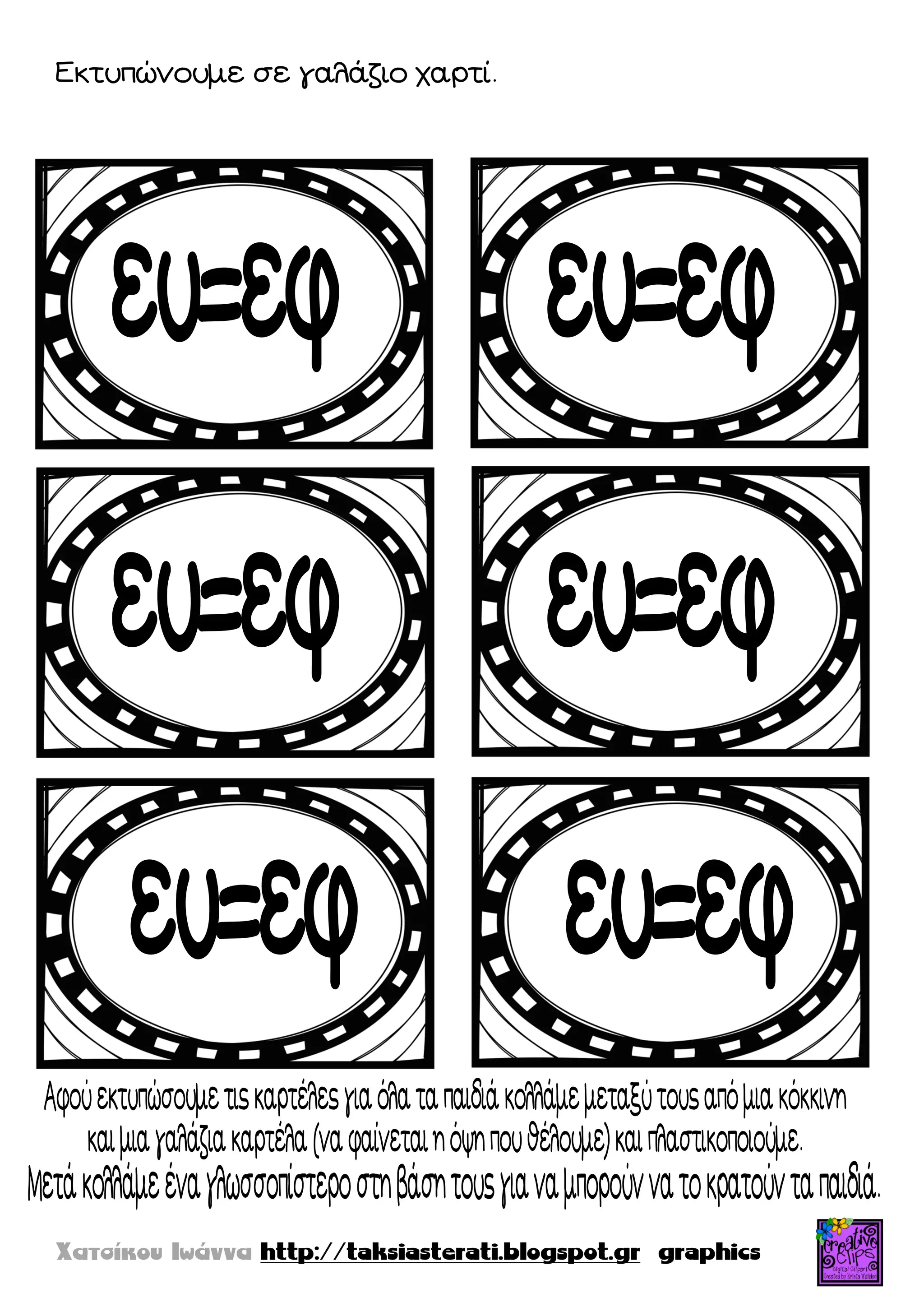 Εκτυπώνουμε σε γαλάζιο χαρτί.
 