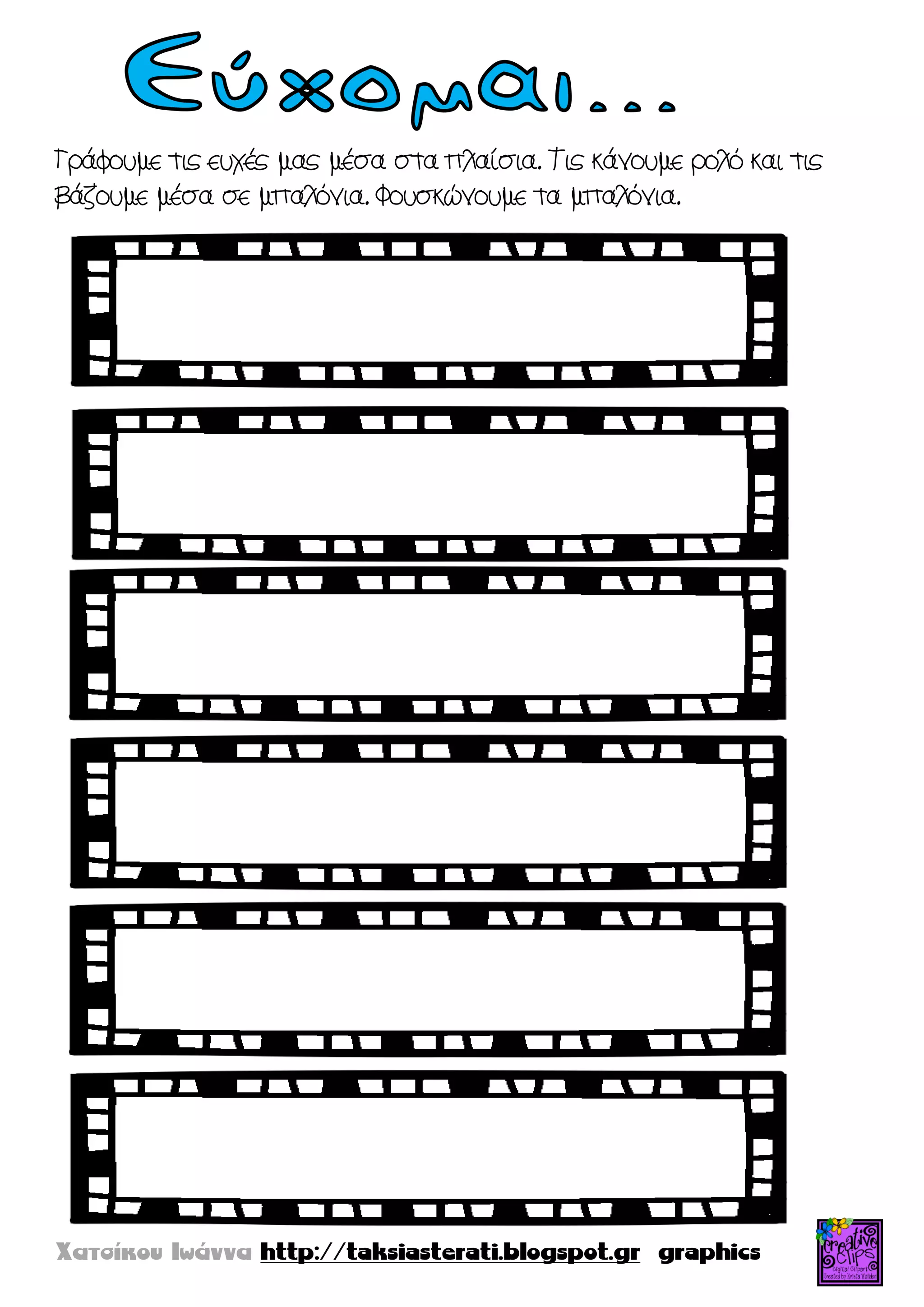 Γράφουμε τις ευχές μας μέσα στα πλαίσια. Τις κάνουμε ρολό και τις
βάζουμε μέσα σε μπαλόνια. Φουσκώνουμε τα μπαλόνια.
 