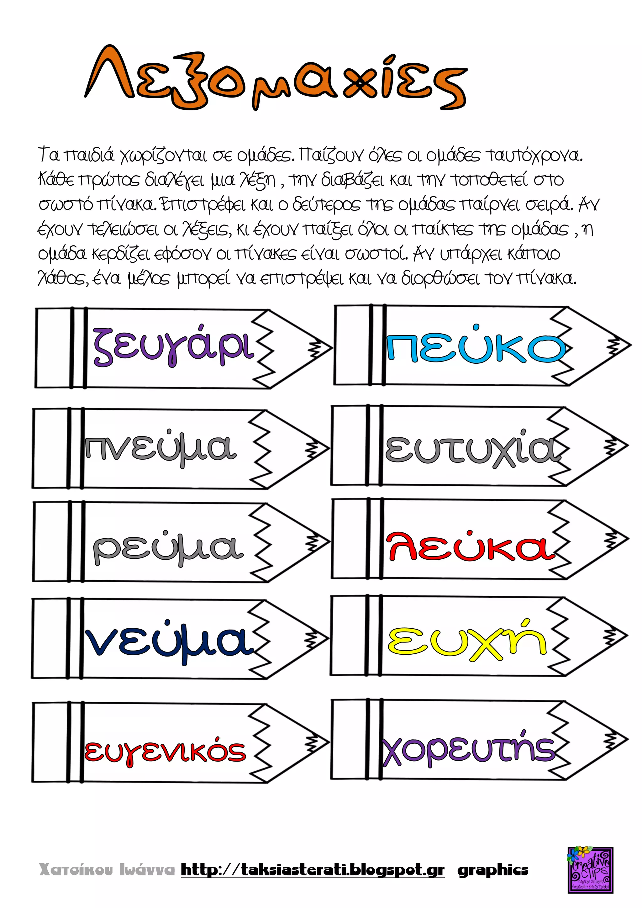 Τα παιδιά χωρίζονται σε ομάδες. Παίζουν όλες οι ομάδες ταυτόχρονα.
Κάθε πρώτος διαλέγει μια λέξη , την διαβάζει και την τοποθετεί στο
σωστό πίνακα. Επιστρέφει και ο δεύτερος της ομάδας παίρνει σειρά. Αν
έχουν τελειώσει οι λέξεις, κι έχουν παίξει όλοι οι παίκτες της ομάδας , η
ομάδα κερδίζει εφόσον οι πίνακες είναι σωστοί. Αν υπάρχει κάποιο
λάθος, ένα μέλος μπορεί να επιστρέψει και να διορθώσει τον πίνακα.
 