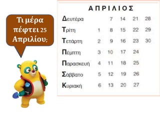 Τιείναι
αυτό;
Τι μέρα
πέφτει 14
Απριλίου;
Τι μέρα
πέφτει 25
Απριλίου;
 