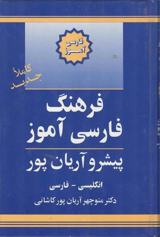 کتاب فرهنگ فارسی آموز پیشرو آریان پور