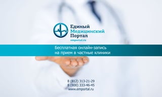 Бесплатная онлайн-запись
на прием в частные клиники
emportal.ru
8 (812) 313-21-29
8 (800) 333-46-45
www.emportal.ru
 