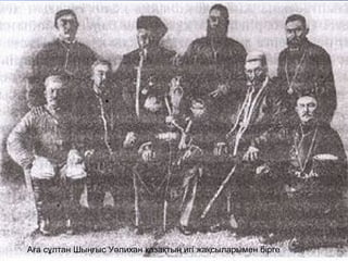 Аға сұлтан Шыңғыс Уәлихан қазақтың игі жақсыларымен бірге
 