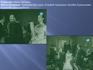 Режиссёр: Мажит Бегалин
Басты ролдерде: Нурмухан Жантурин, Елеубай Умурзаков, Калибек Куанышпаев,
Курманбек Джандарбеков
 