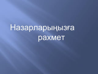 Назарларыңызға
рахмет
 
