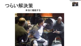 つらい解決策
本当に機能する
 