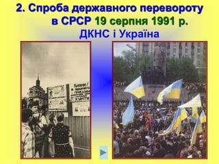 5
2. Спроба державного перевороту
в СРСР 19 серпня 1991 р.
ДКНС і Україна
 