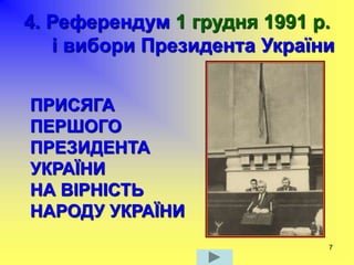 7
4. Референдум 1 грудня 1991 р.
і вибори Президента України
ПРИСЯГА
ПЕРШОГО
ПРЕЗИДЕНТА
УКРАЇНИ
НА ВІРНІСТЬ
НАРОДУ УКРАЇНИ
 