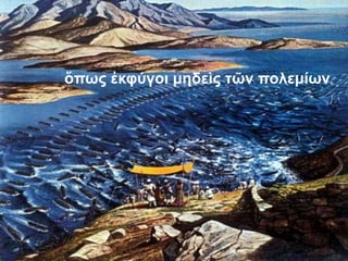 ὅπως ἐκφύγοι μηδεὶς τῶν πολεμίων.
18
 
