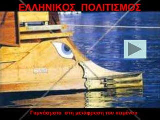 ΕΛΛΗΝΙΚΟΣ ΠΟΛΙΤΙΣΜΟΣ
Γυμνάσματα στη μετάφραση του κειμένου 25
 