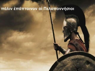πάλιν ἐπάπταινον οἱ Πελοποννήσιοι
7
 