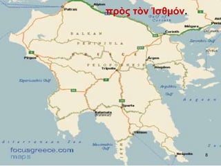 πρὸς τὸν Ἰσθμόν.
8
 