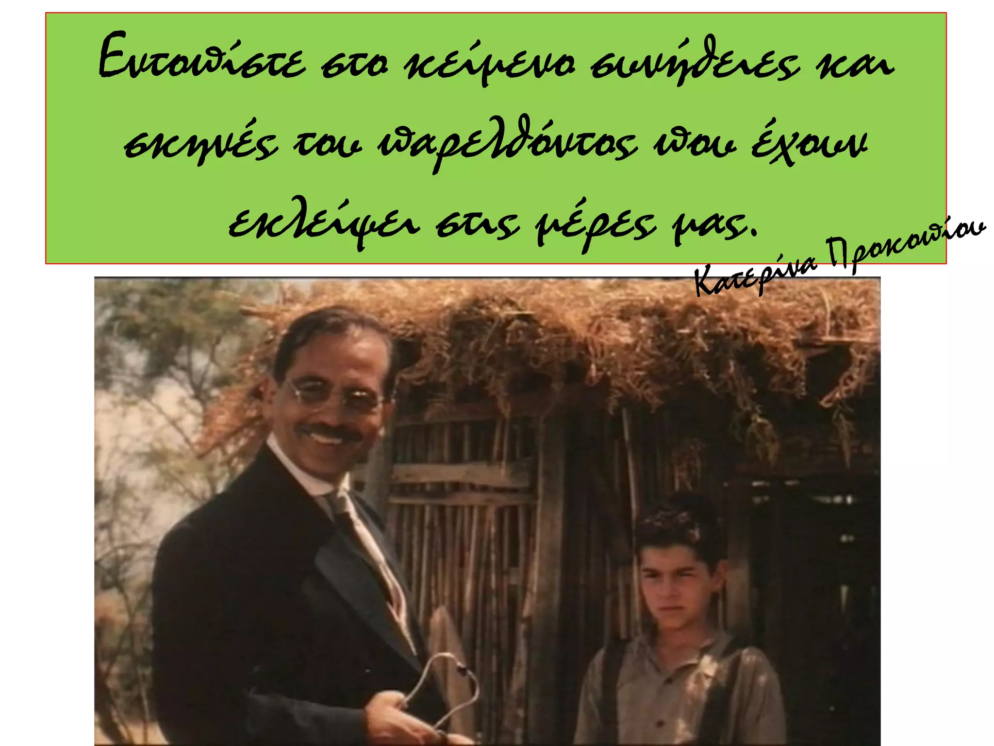 Εντοπίστε στο κείμενο συνήθειες και
σκηνές του παρελθόντος που έχουν
εκλείψει στις μέρες μας.
 