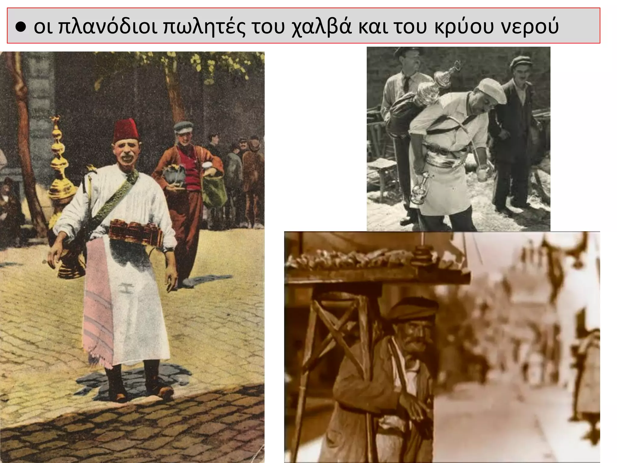 ● οι πλανόδιοι πωλητές του χαλβά και του κρύου νερού
 