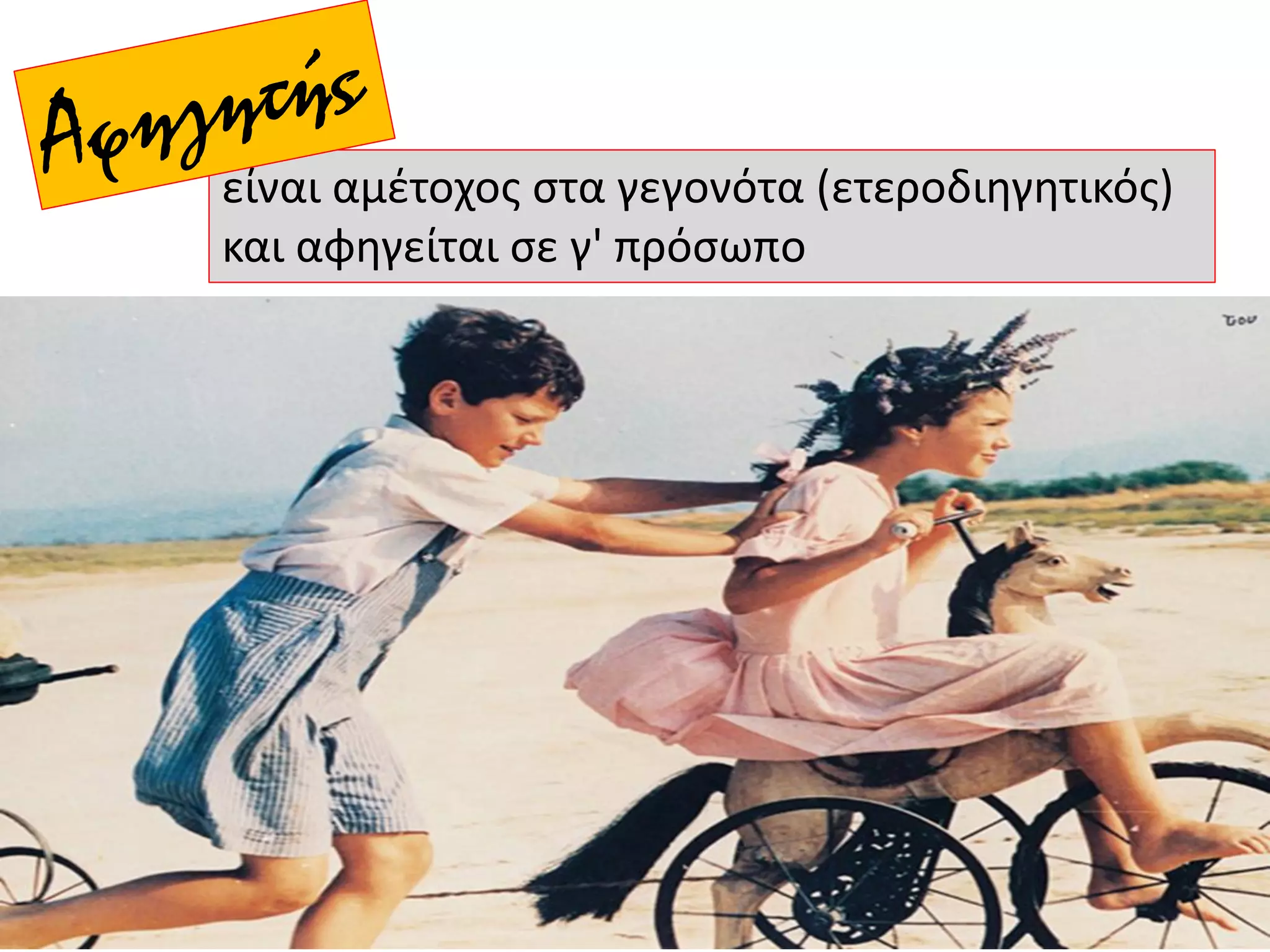 είναι αμέτοχος στα γεγονότα (ετεροδιηγητικός)
και αφηγείται σε γ' πρόσωπο
 
