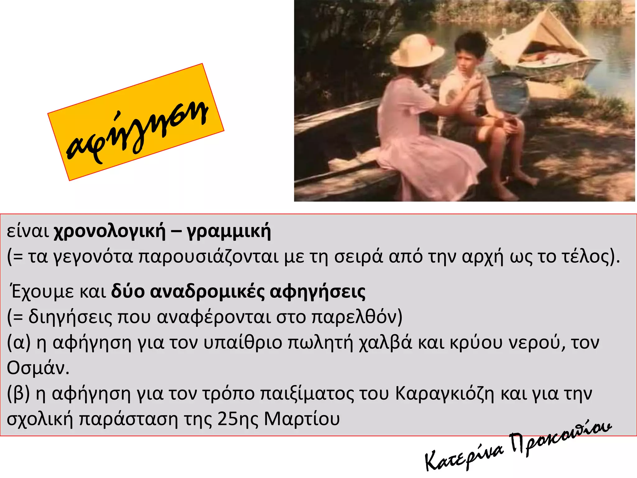 είναι χρονολογική – γραμμική
(= τα γεγονότα παρουσιάζονται με τη σειρά από την αρχή ως το τέλος).
Έχουμε και δύο αναδρομικές αφηγήσεις
(= διηγήσεις που αναφέρονται στο παρελθόν)
(α) η αφήγηση για τον υπαίθριο πωλητή χαλβά και κρύου νερού, τον
Οσμάν.
(β) η αφήγηση για τον τρόπο παιξίματος του Καραγκιόζη και για την
σχολική παράσταση της 25ης Μαρτίου
 