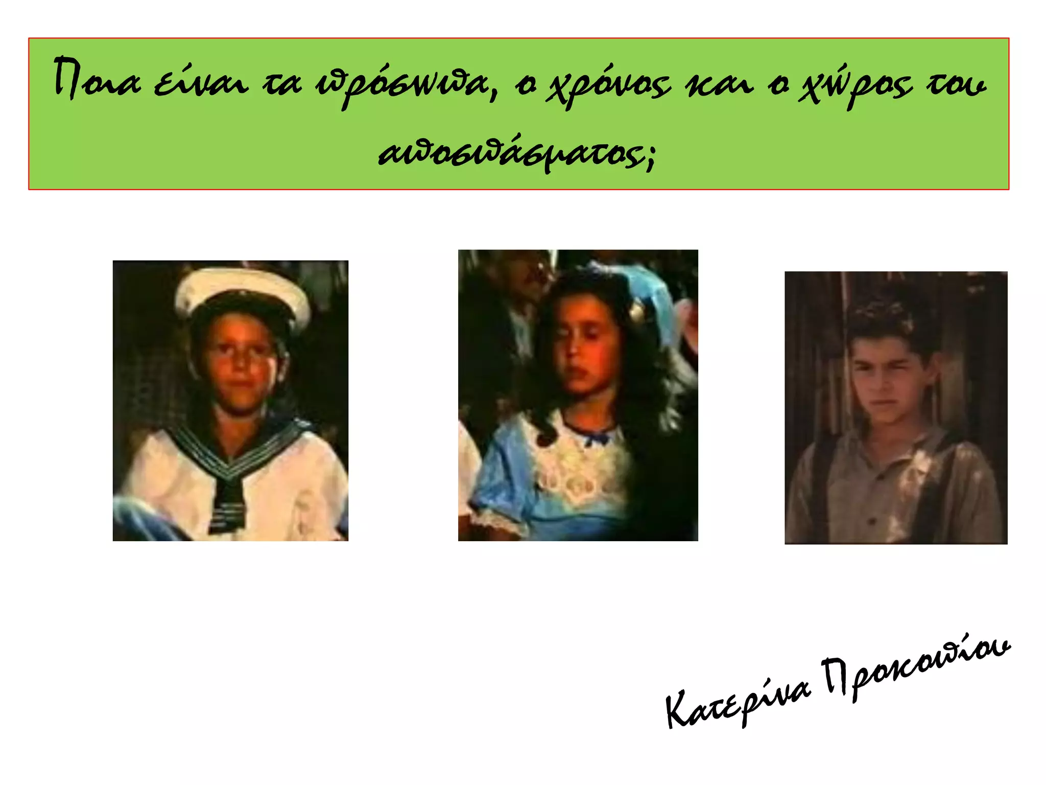 Ποια είναι τα πρόσωπα, ο χρόνος και ο χώρος του
αποσπάσματος;
 