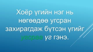 Хоёр үгийн нэг нь
нөгөөдөө угсран
захирагдаж бүтсэн үгийг
угсраа үг гэнэ.
 
