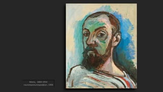 Ματίς, 1869-1954
«αυτοπροσωπογραφία», 1906
 