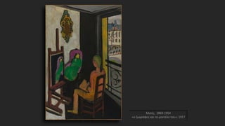 Ματίς, 1869-1954
«ο ζωγράφος και το μοντέλο του», 1917
 