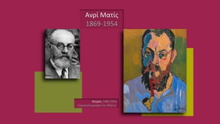 Ανρί Ματίς
1869-1954
Ντερέν, 1880-1954
«προσωπογραφία του Ματίς»
 