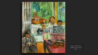 Ματίς, 1869-1954
«μάθημα μουσικής»
1917
 