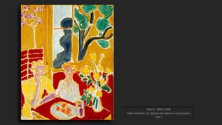 Ματίς, 1869-1954
«δύο κοπέλες σε κίτρινο και κόκκινο εσωτερικό»
1947
 