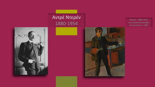 Αντρέ Ντερέν
1880-1954
Ντερέν, 1880-1954
«αυτοπροσωπογραφία
στο στούντιο», 1904
 