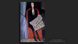 Ντερέν, 1880-1954
«άντρας με εφημερίδα», 1911-14
 