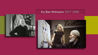 Κις βαν Ντόνγκεν 1877-1968
 