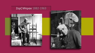 Ζορζ Μπρακ 1882-1963
 