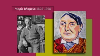 Μορίς Βλαμένκ 1876-1958
 