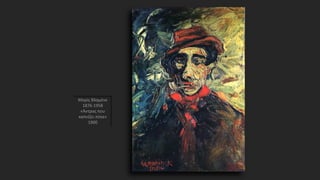 Μορίς Βλαμένκ
1876-1958
«Άντρας που
καπνίζει πίπα»
1900
 