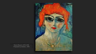 Μορίς Βλαμένκ 1876-1958
«Πορτραίτο γυναίκας», 1905
 