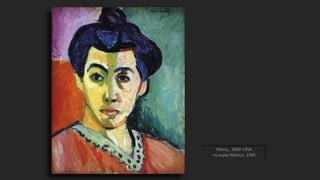 Ματίς, 1869-1954
«η κυρία Ματίς», 1905
 