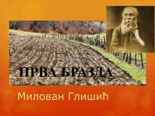 ПРВА БРАЗДА
Милован Глишић
 