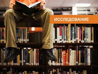 11 client.fut.ru
ИССЛЕДОВАНИЕ
 