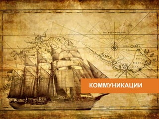 19 client.fut.ru
КОММУНИКАЦИИ
 