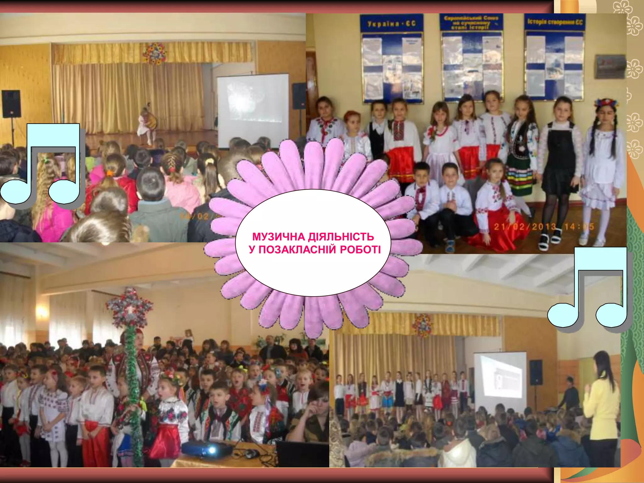 МУЗИЧНА ДІЯЛЬНІСТЬ
У ПОЗАКЛАСНІЙ РОБОТІ
 