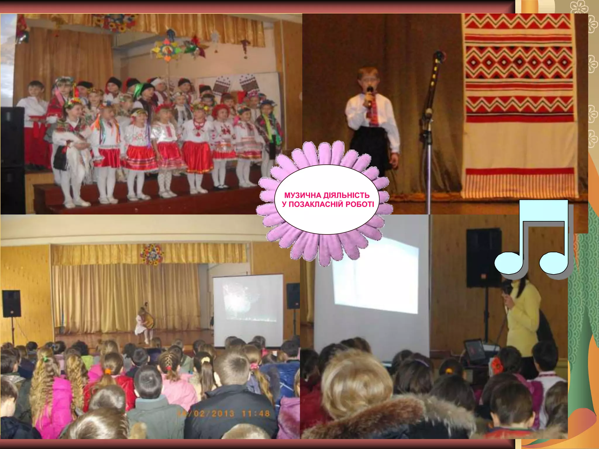 МУЗИЧНА ДІЯЛЬНІСТЬ
У ПОЗАКЛАСНІЙ РОБОТІ
 