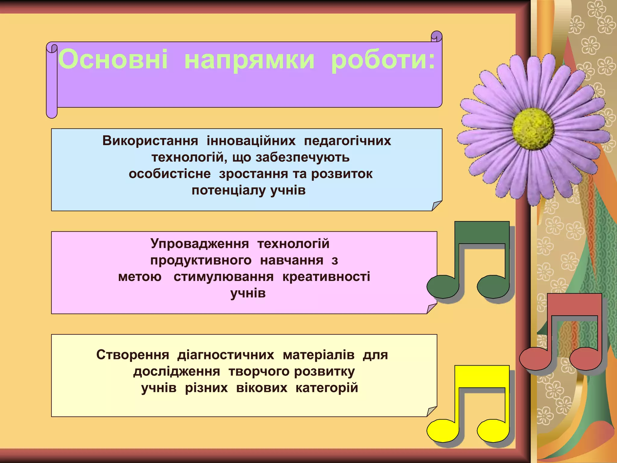 Основні напрямки роботи:
Використання інноваційних педагогічних
технологій, що забезпечують
особистісне зростання та розвиток
потенціалу учнів
Упровадження технологій
продуктивного навчання з
метою стимулювання креативності
учнів
Створення діагностичних матеріалів для
дослідження творчого розвитку
учнів різних вікових категорій
 