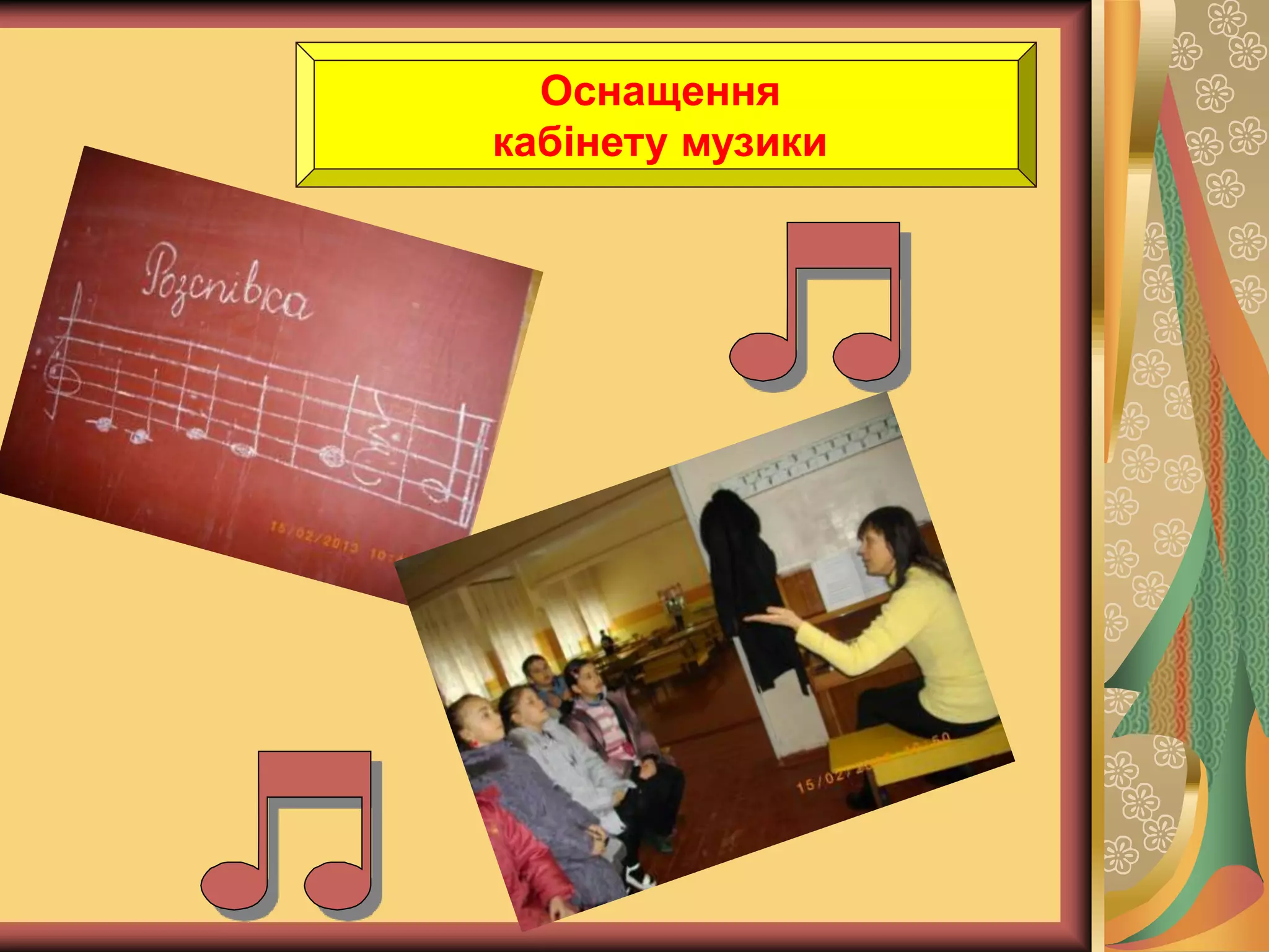 Оснащення
кабінету музики
 