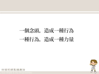 一個念頭，造成一種行為
一種行為，造成一種力量
 