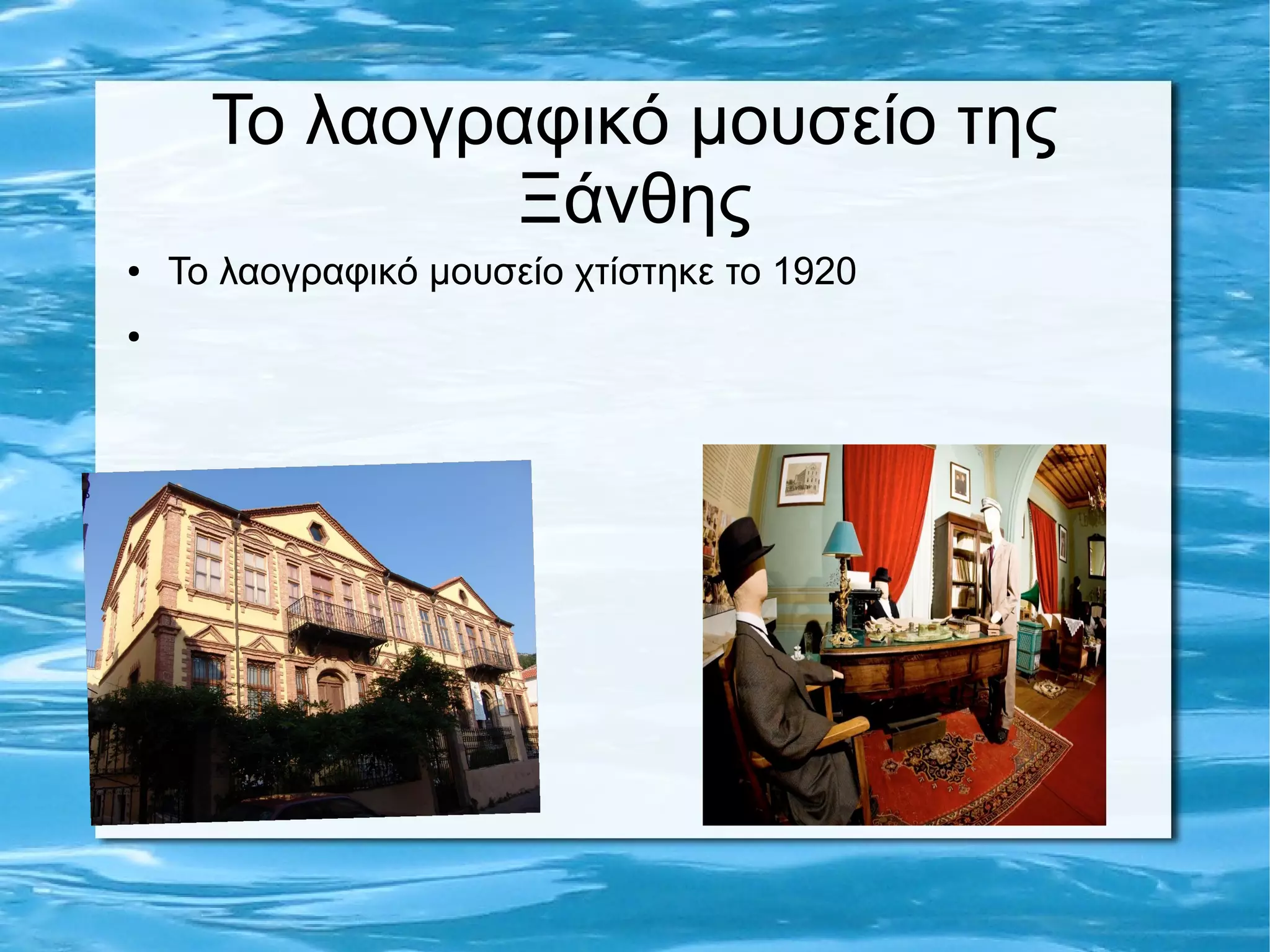 Το λαογραφικό μουσείο της
Ξάνθης
● Το λαογραφικό μουσείο χτίστηκε το 1920
●
 